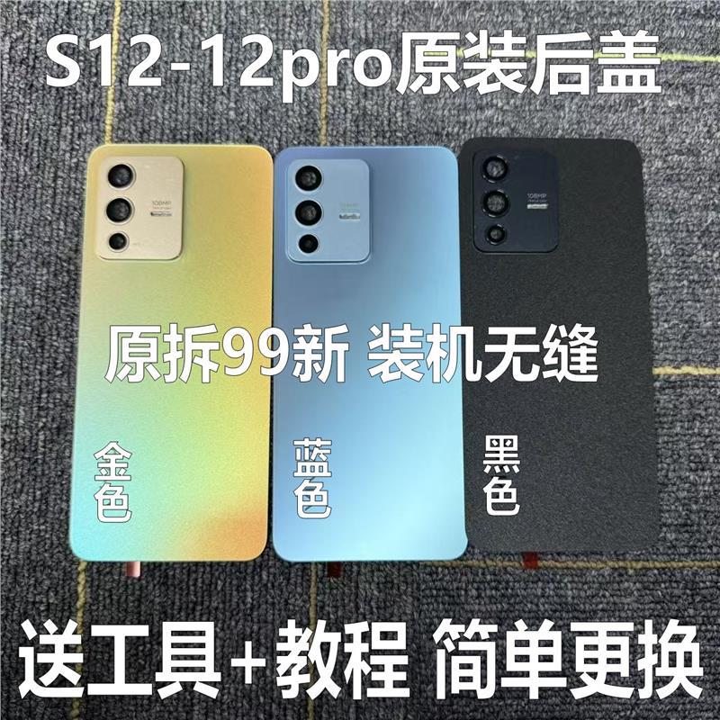 适用于s12原装后盖玻璃s12pro原厂拆机后壳电池盖外壳背壳99新原