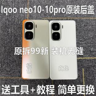 适用于iqoo neo10原装后盖玻璃neo10pro原厂拆机后壳电池盖外壳原
