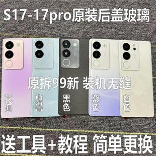 适用于S17原装后盖玻璃s17pro原厂拆机后壳电池盖外壳背壳99新原