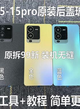 适用于s15原装后盖玻璃s15pro原厂拆机后壳电池盖外壳纯原背壳