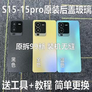 适用于s15原装后盖玻璃s15pro原厂拆机后壳电池盖外壳纯原背壳
