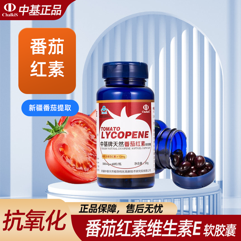 新疆Chlkis中基新疆番茄红素维生素E软胶囊500mg*60粒保健品正品