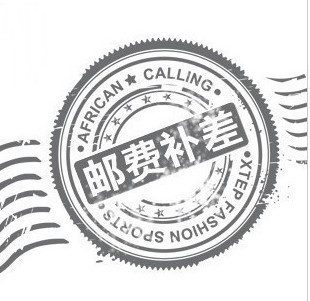 邮费差价1元