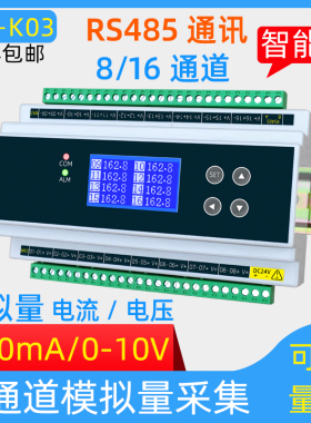 8/16通道模拟量4-20mA/0-10V电流电压信号转RS485模拟量采集模块