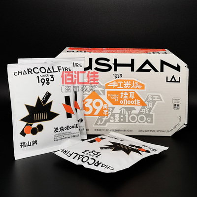 福山咖啡手工炭烧挂耳咖啡