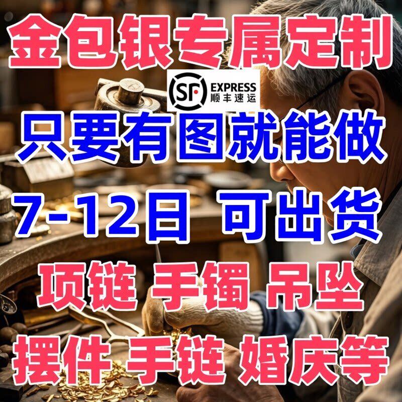 金包银首饰定制个性DIY手