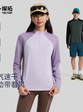 TECTOP/探拓户外春夏男女款立领速干长袖T恤半拉链透气休闲徒步衣
