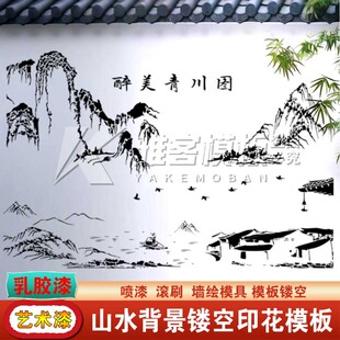 墙壁图案模具创意涂鸦古风农村户外墙面画喷漆山水画墙绘镂空模板
