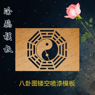 太极八卦模具图涂鸦模板图纸画墙绘画图案喷漆外墙画喷漆镂空模板