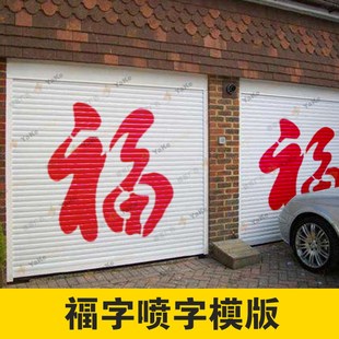 福字喷漆模板墙面车库门前喷字定做卷帘铁门印字镂空模具