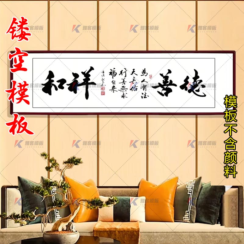 墙面喷漆图案填色书法字镂空模板