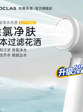 TOCLAS美肤宝净水过滤花洒淋浴喷头增压除氯旅游冲凉洗澡净化滤芯