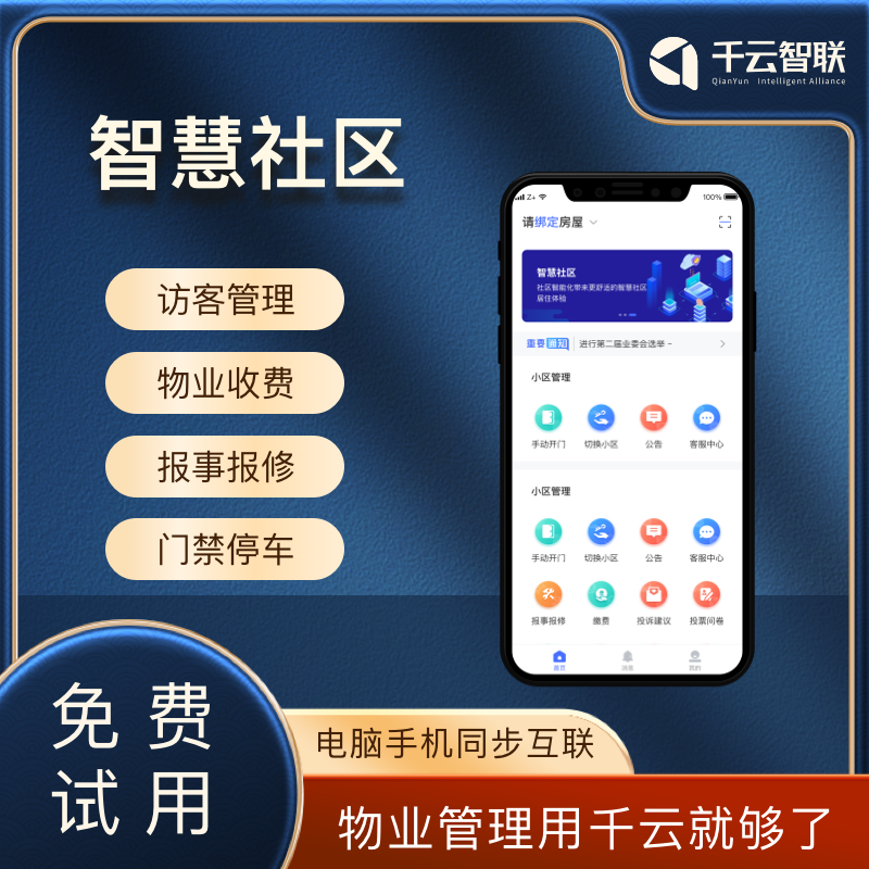 智慧社区物业管理收费系统水电在线管理缴费软件