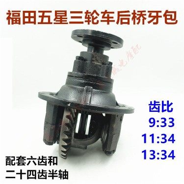 福田五星雷沃三轮车 摩托车圆盘主减后牙包 后桥齿轮箱差速器总成
