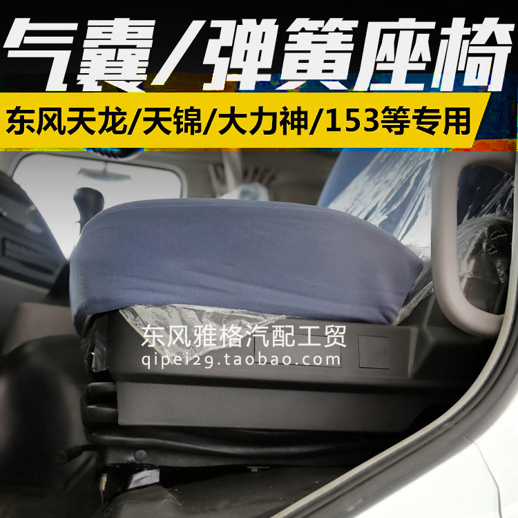 东风天龙旗舰kc天锦大力神气囊座椅总成轻卡司机气囊减震座椅改装