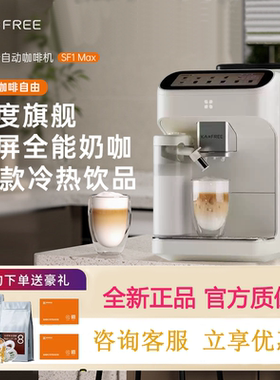 咖啡自由SF1 Max/PRO咖啡自由全自动咖啡机智能家用冷萃研磨一体