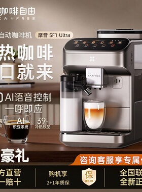 KAxFREE/咖啡自由 SF1 Ultra全自动智能咖啡机摩音AI语音交互冷萃