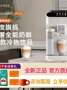 咖啡自由SF1 PRO/Max咖啡自由全自动咖啡机智能家用冷萃研磨一体