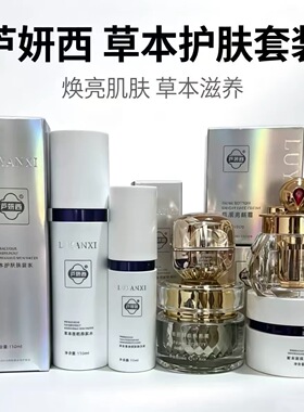 官方旗舰店卢妍西护肤品套装水乳精华液美肌霜靓颜霜美容院发货