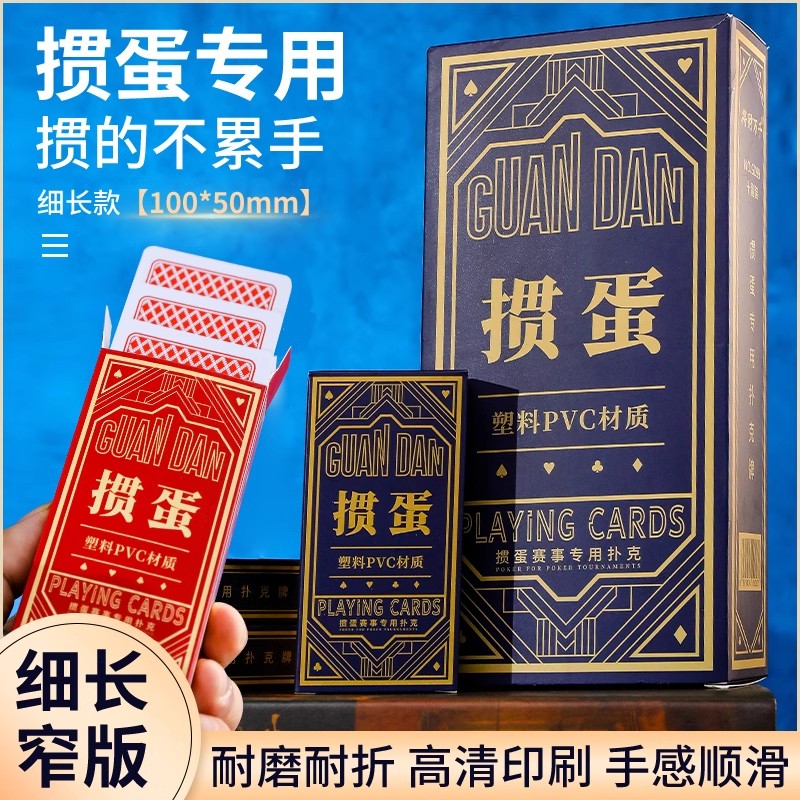 掼蛋专用扑克牌PVC塑料防水惯蛋窄版细长款扑克加厚加硬高端朴克