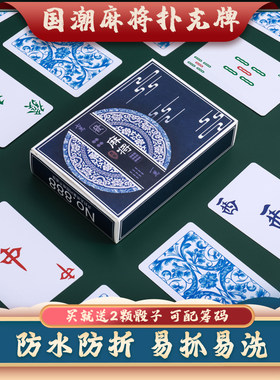 国潮麻将纸牌塑料防水144张迷你