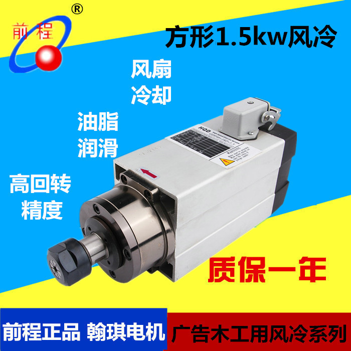 1.5kwHQD方形风冷主轴。木工雕刻主轴。赠送ER20螺母/6mm夹头/航空插头各一支。夹刀范围：1-13mm