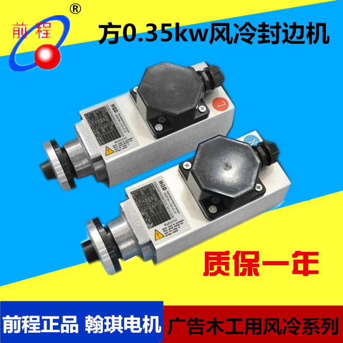 翰琪电机前程 方形350w木工封边机主轴 快速封边 HQD风冷主轴电机