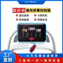 跑步机通用主板屏幕控制器上控仪表显示板万能驱动外挂跑步机配件