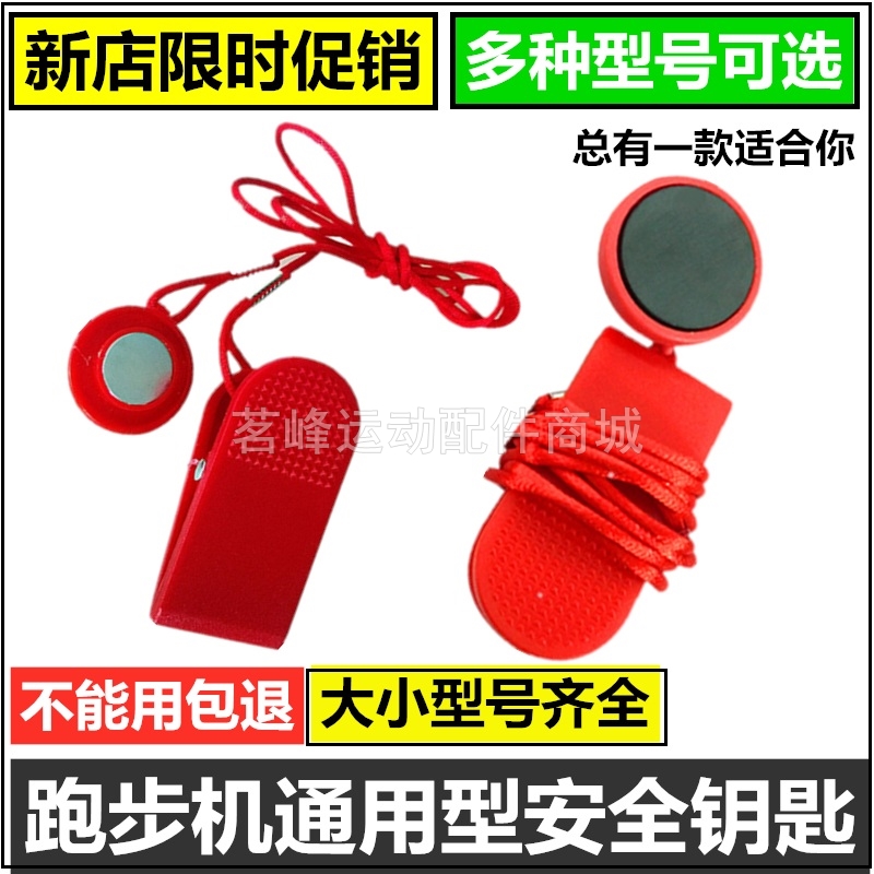 启迈斯 亿健跑步机安全锁 钥匙 急停开关跑步机通用吸铁石 夹子绳