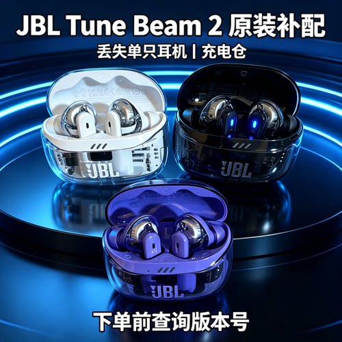 【补配件】JBL TUNE BEAM2蓝牙耳机丢失单边左耳右耳充电仓盒配对