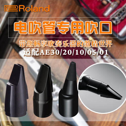 罗兰AE10AE20AE30AE01C原装吹嘴