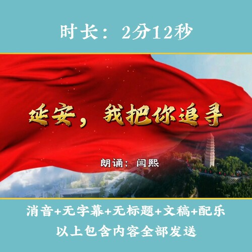 《延安，我把你追寻》四年级课文朗诵演讲LED高清大屏
