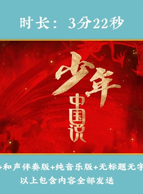 《少年中国说》合唱演唱张杰歌曲背景视频演讲LED高清大屏