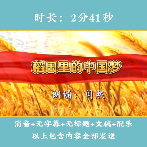 《稻田里的中国梦》科学家背景视频朗诵演讲LED高清大屏