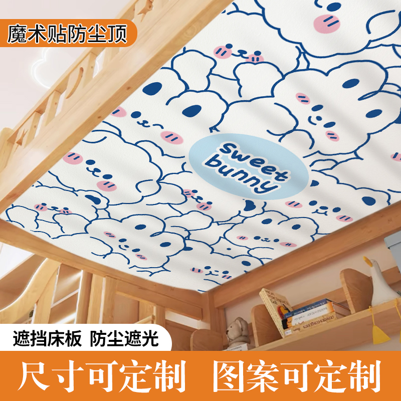 儿童床装饰上下铺防尘顶布高低双层子母床遮尘挡灰遮光帘子魔术贴