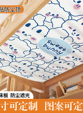 儿童床装饰上下铺防尘顶布高低双层子母床遮尘挡灰遮光帘子魔术贴