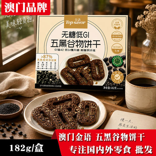 澳门金语无糖低GI五黑谷物饼干182g办公室糕点心零食品