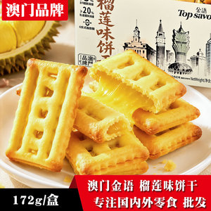 金语榴莲粉夹心饼干172克盒装
