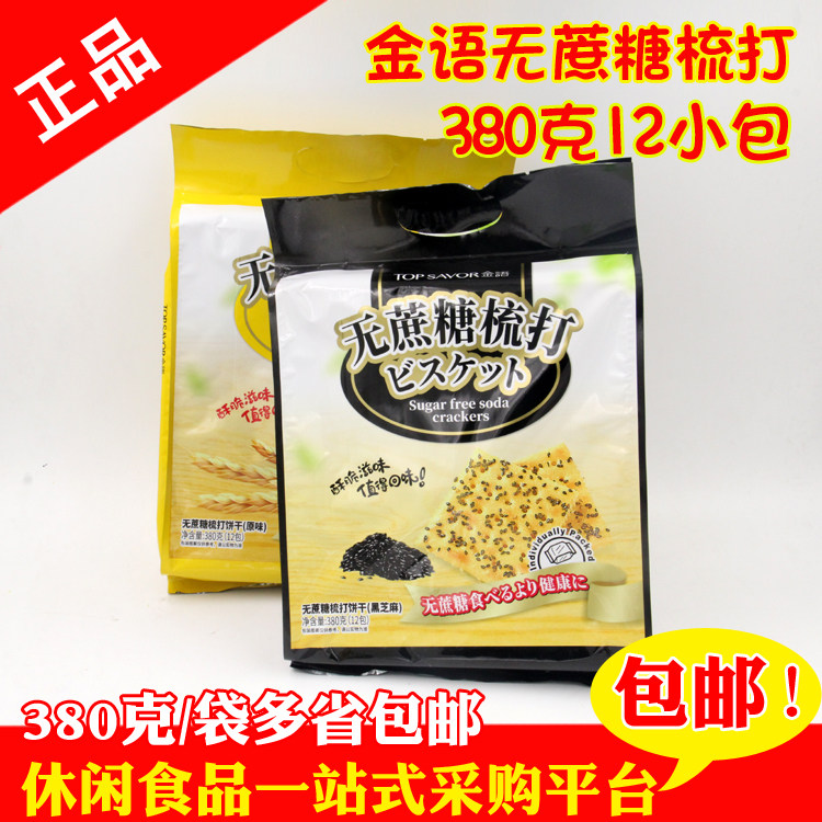 k380克(12包)澳门金语无蔗糖梳打苏打饼干咸蛋黄膨化特产零食品