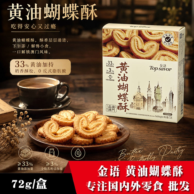 金语黄油蝴蝶酥72克下茶点心