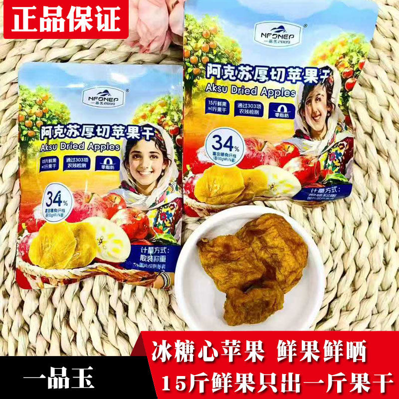 【活动中】阿克苏一品玉厚切苹果干新疆特产果脯密饯小吃糖心苹果