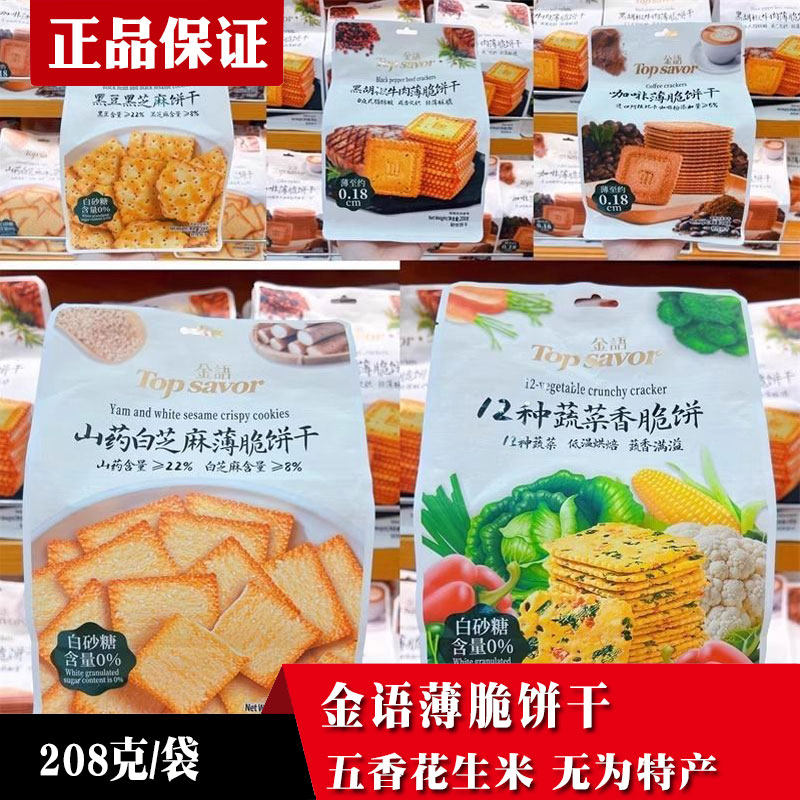 澳门品牌金语薄脆饼干系列山药芝麻味蔬菜香脆牛肉薄饼咖啡零食品