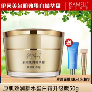 伊莎美尔肌致蛋白精华霜50g  肌致润颜水蛋白霜补水保湿面霜细纹
