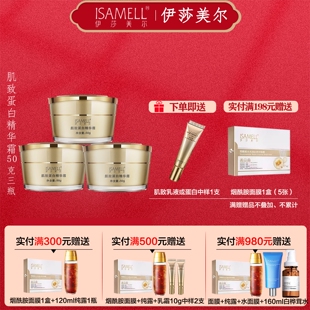 面霜 补水保湿 专柜正品 伊莎美尔肌致蛋白精华霜3瓶装