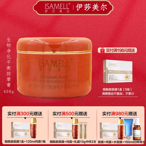 伊莎美尔生物净化奢润柔滑按摩膏