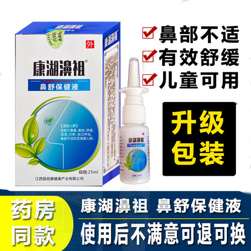 康湖濞祖鼻舒保健喷雾25ml正品
