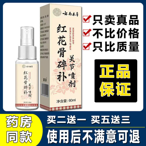 正品红花骨碎补关节喷剂云南本草官方关宁喷剂舒缓关节喷剂外用