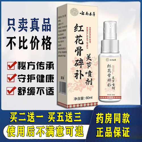 云南本草红花骨碎补关节喷剂李时珍推荐颈椎肩周舒缓按摩喷剂