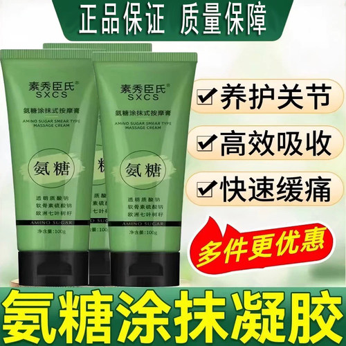 氨糖涂抹式按摩膏凝胶100g舒缓关节软骨素修复养护身体温和呵护