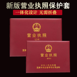 三证合一营业执照副本A4保护皮套 新版不折叠执照副本外壳封皮套